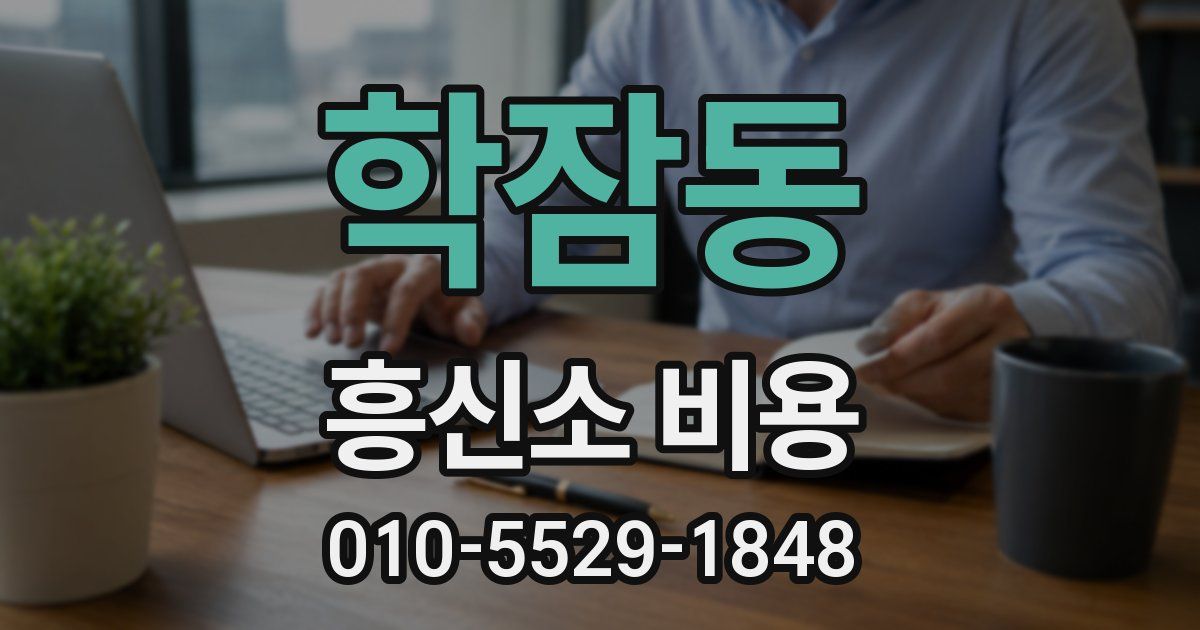 학잠동 흥신소 비용
