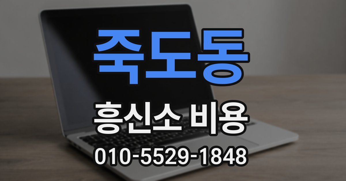 죽도동 흥신소 비용