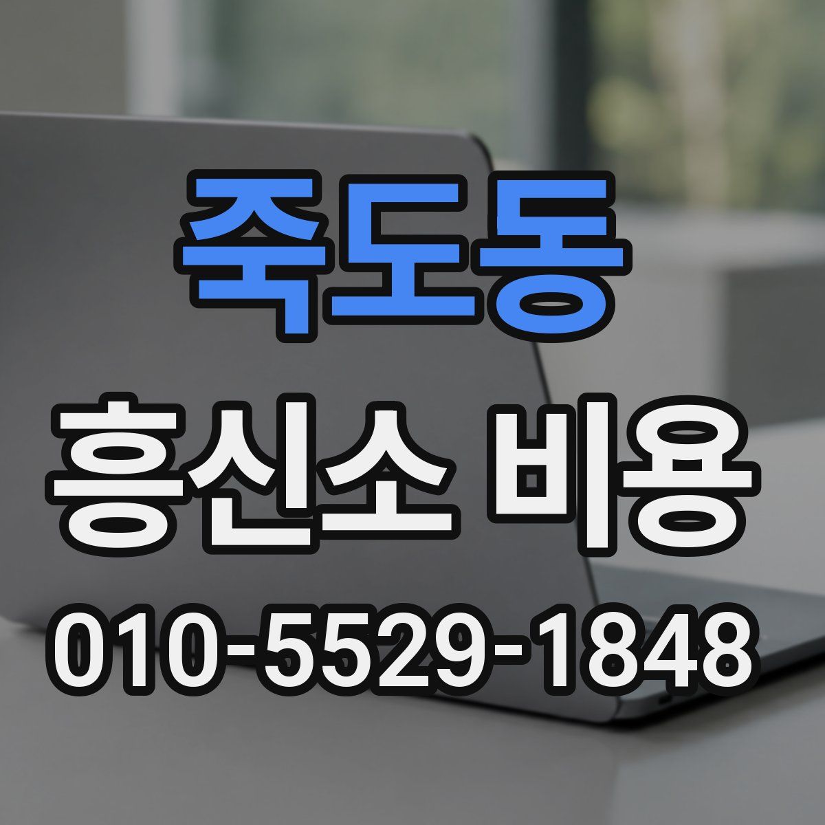 죽도동 흥신소 비용