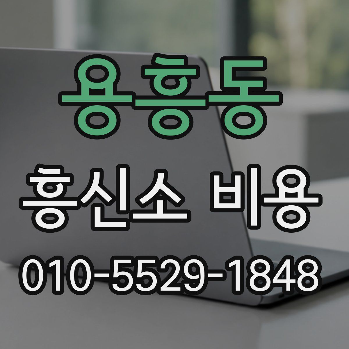 용흥동 흥신소 비용