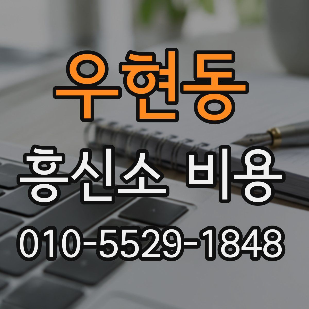 우현동 흥신소 비용