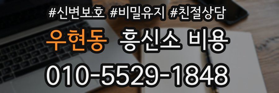우현동 흥신소 비용