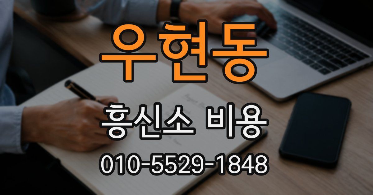 우현동 흥신소 비용