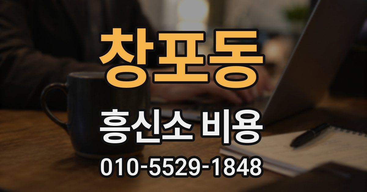 창포동 흥신소 비용