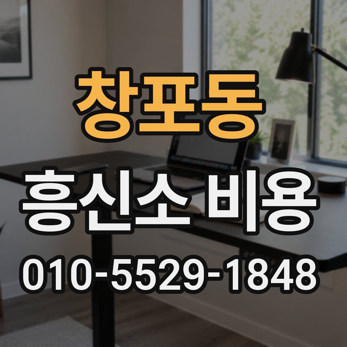 창포동 흥신소 비용