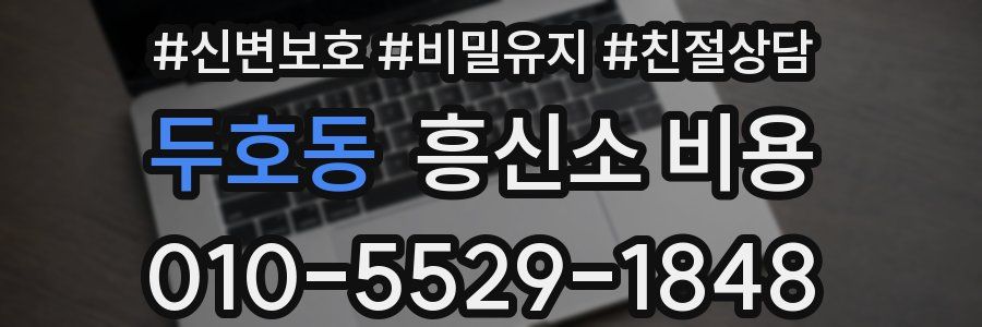 두호동 흥신소 비용