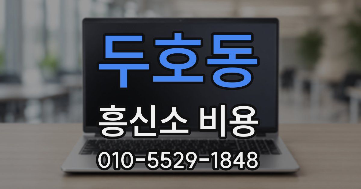 두호동 흥신소 비용