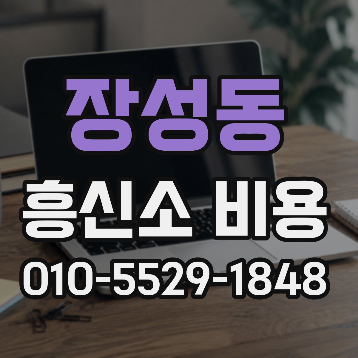 장성동 흥신소 비용