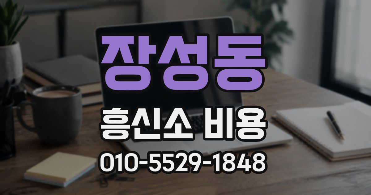 장성동 흥신소 비용