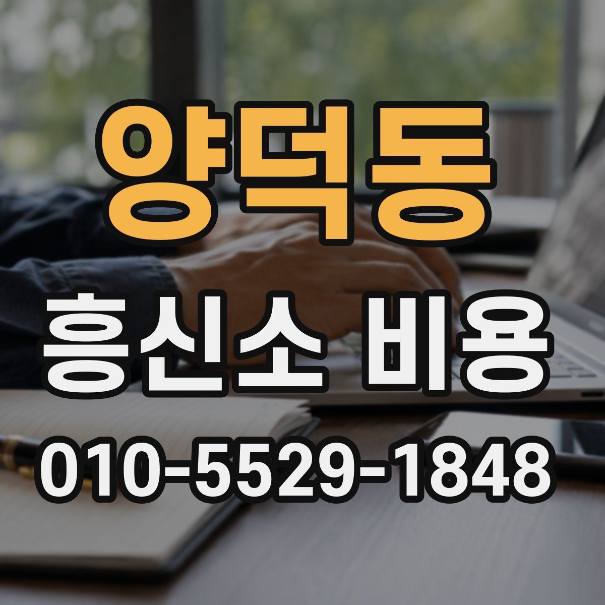양덕동 흥신소 비용