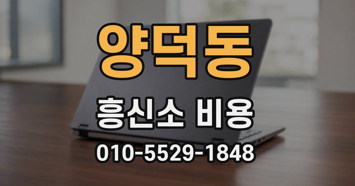 양덕동 흥신소 비용