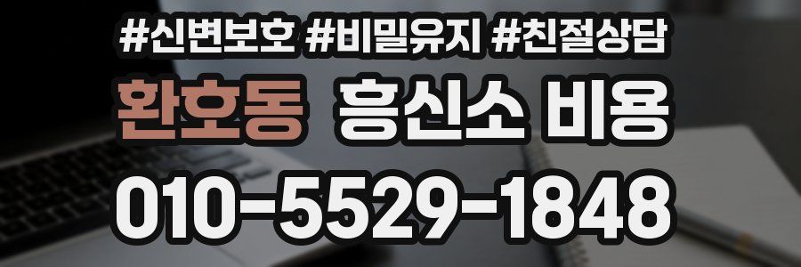 환호동 흥신소 비용