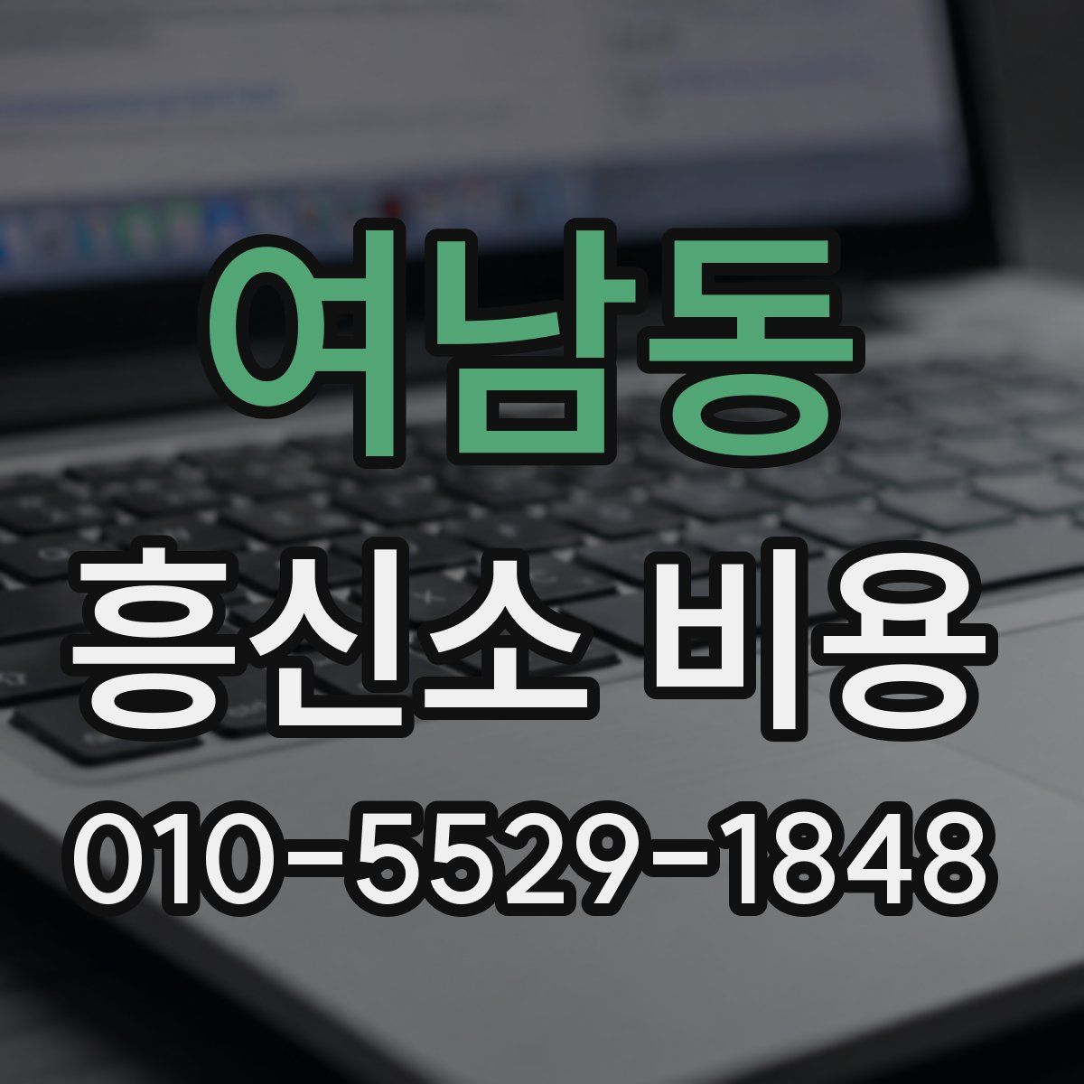 여남동 흥신소 비용