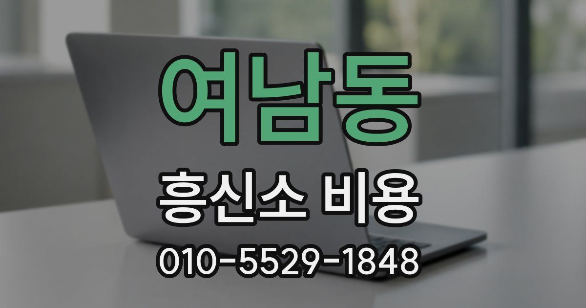 여남동 흥신소 비용