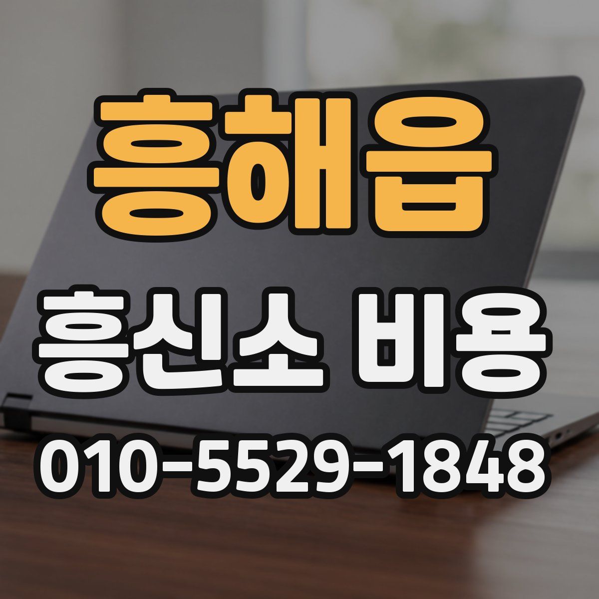 흥해읍 흥신소 비용