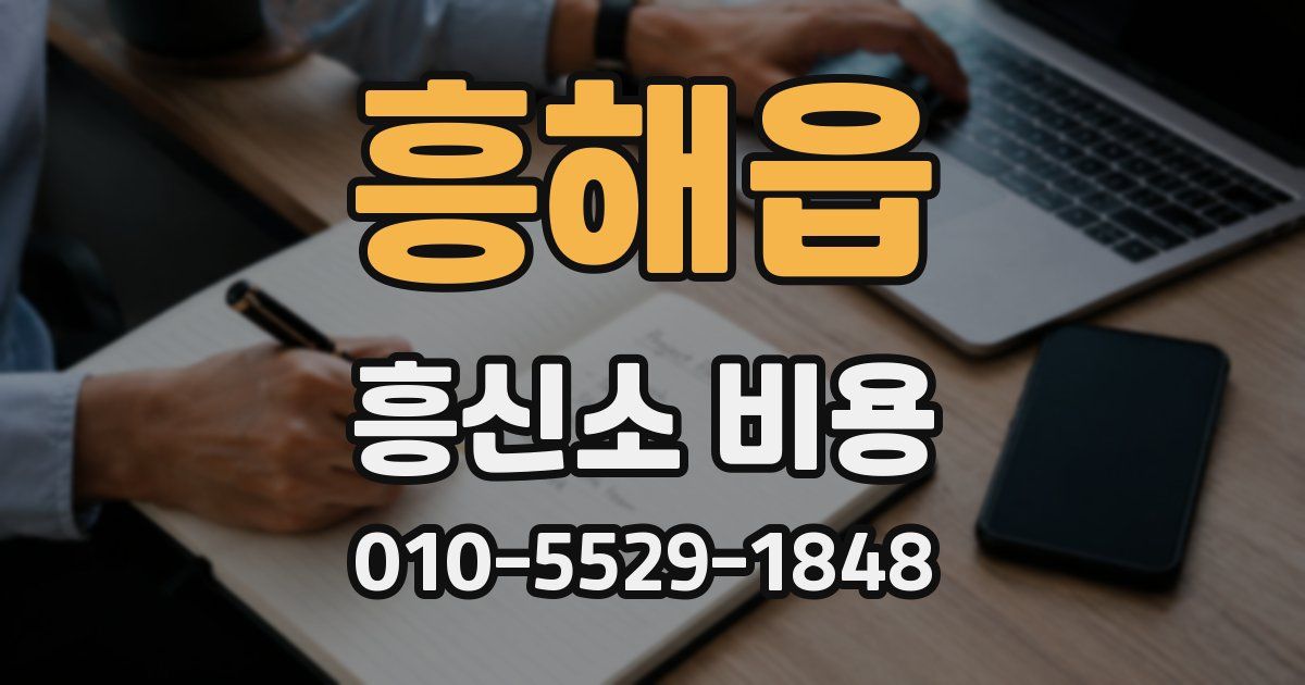 흥해읍 흥신소 비용