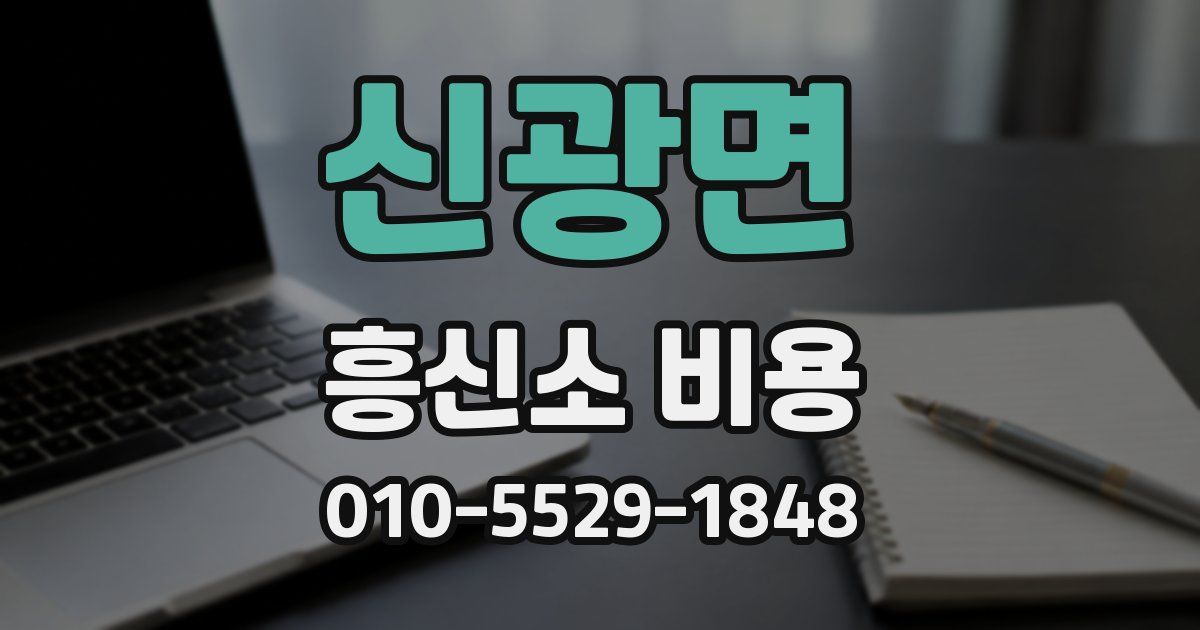신광면 흥신소 비용