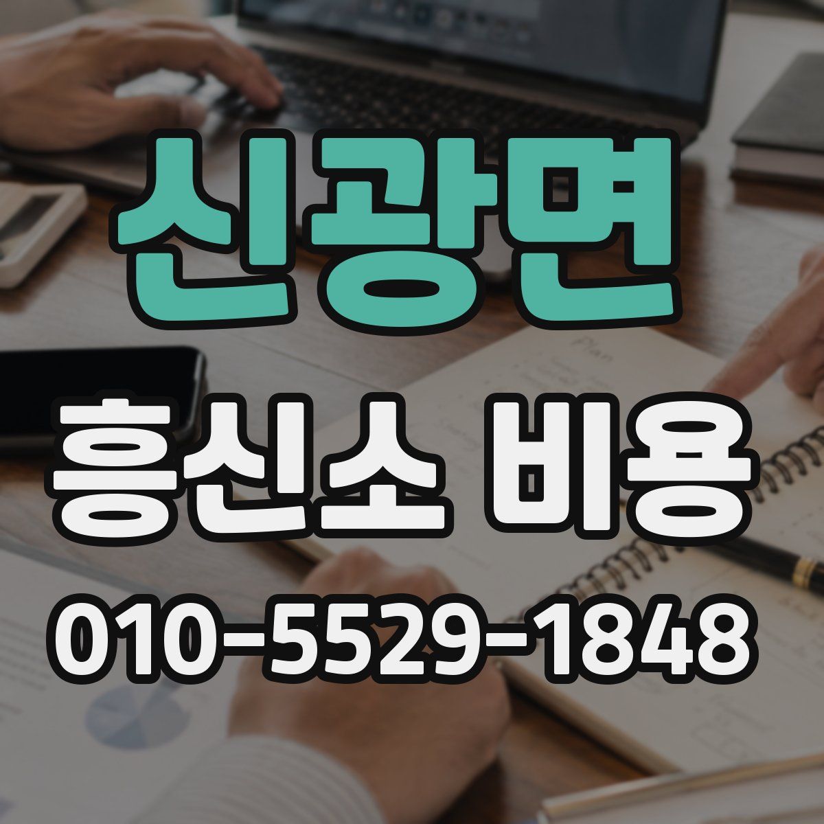 신광면 흥신소 비용