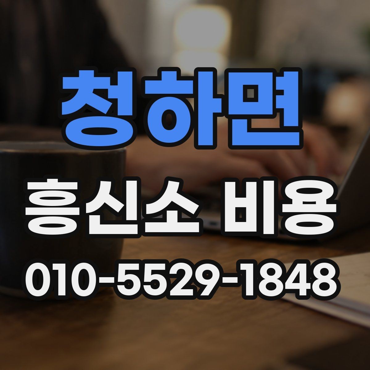 청하면 흥신소 비용 비교 시 같은 조건인지 확인하는 법