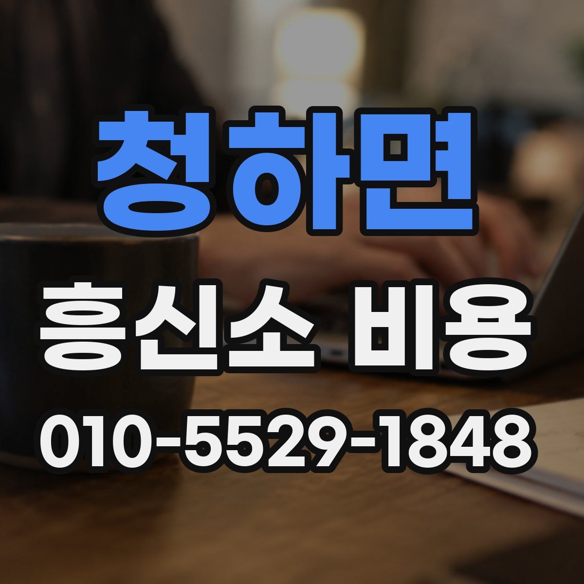청하면 흥신소 비용
