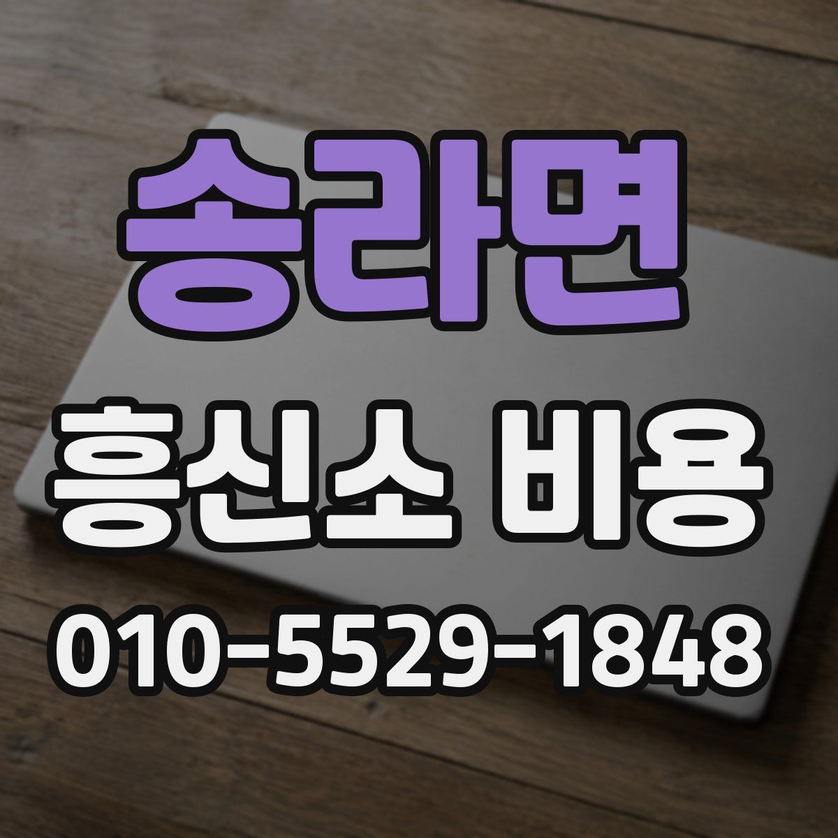 송라면 흥신소 비용