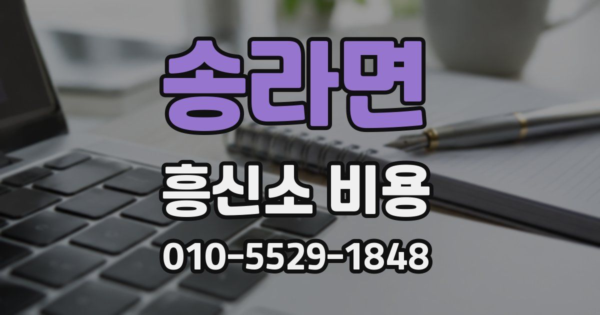 송라면 흥신소 비용