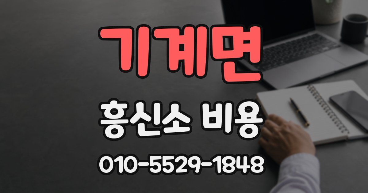 기계면 흥신소 비용