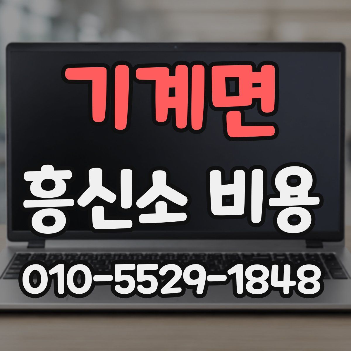 기계면 흥신소 비용