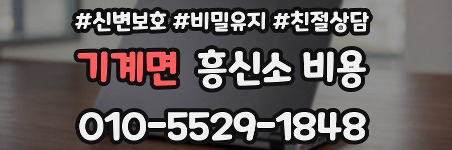 기계면 흥신소 비용