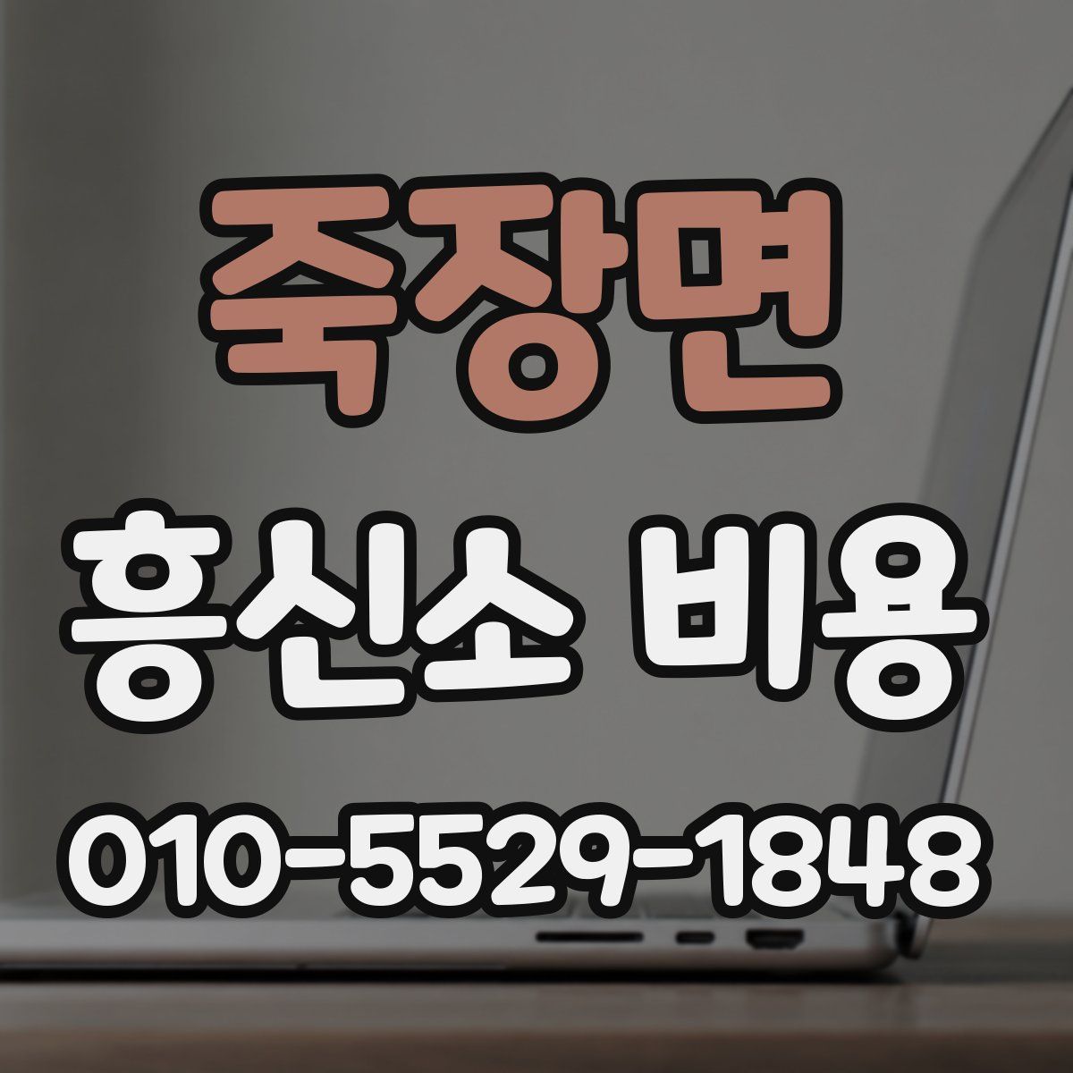 죽장면 흥신소 비용