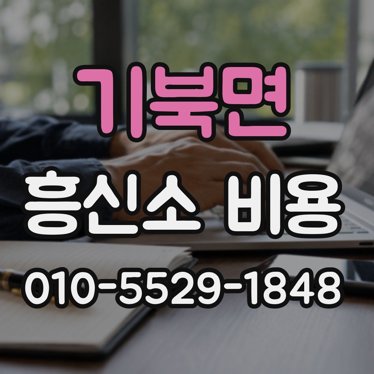 기북면 흥신소 비용