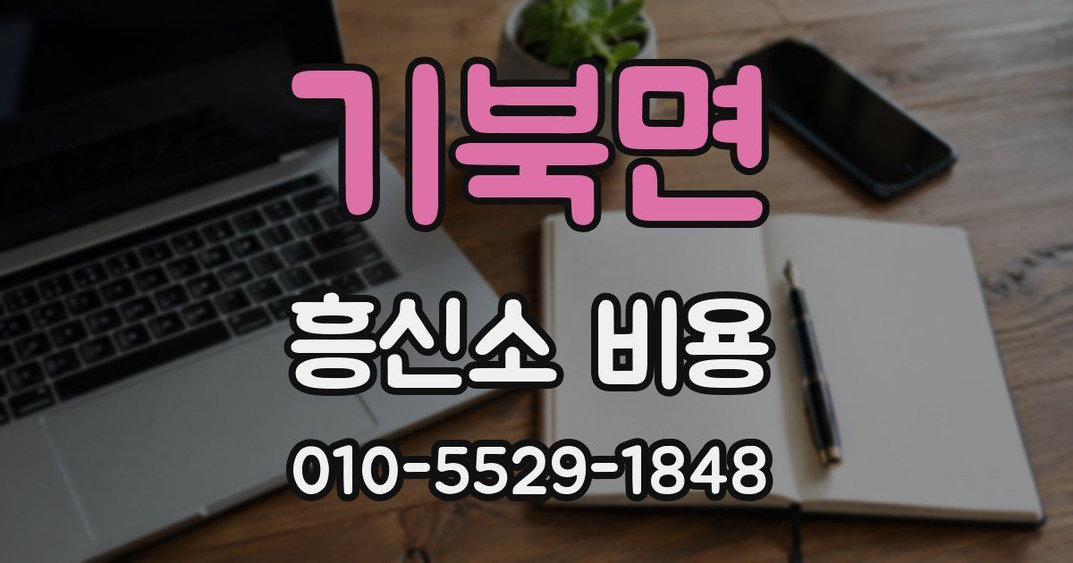 기북면 흥신소 비용