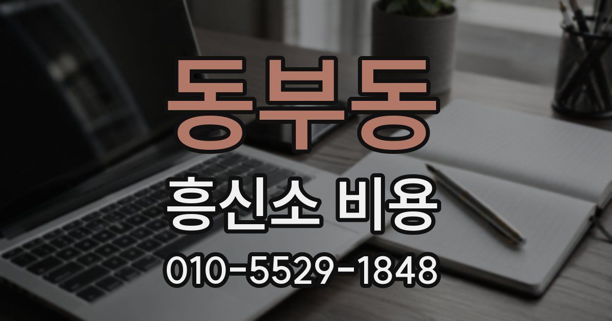동부동 흥신소 비용