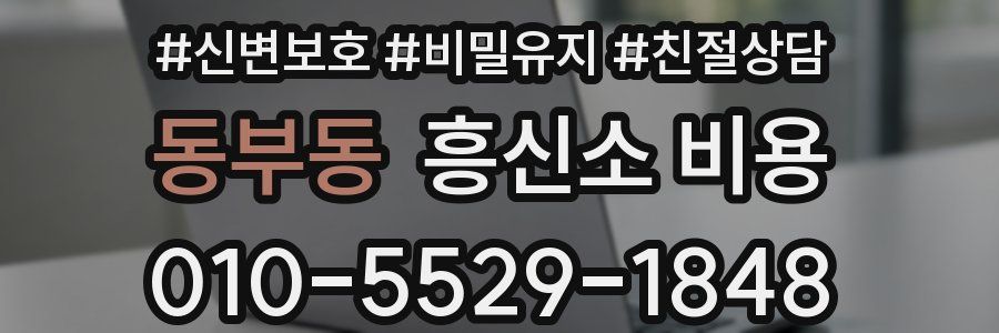동부동 흥신소 비용