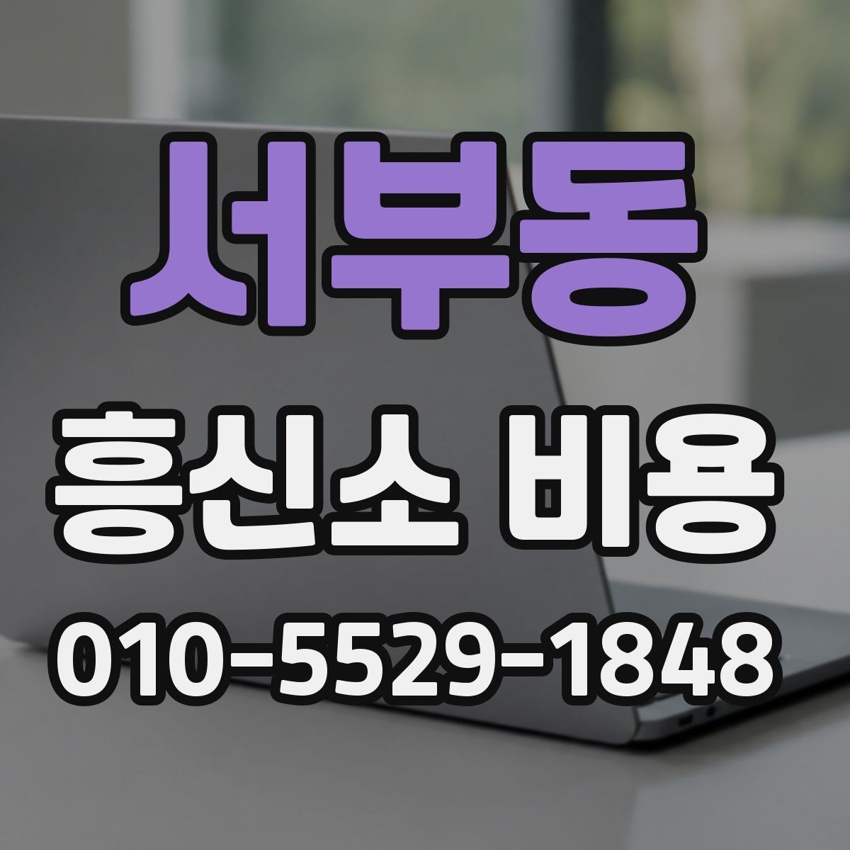 서부동 흥신소 비용 문의 전에 정리할 체크리스트