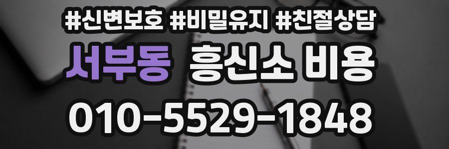 서부동 흥신소 비용