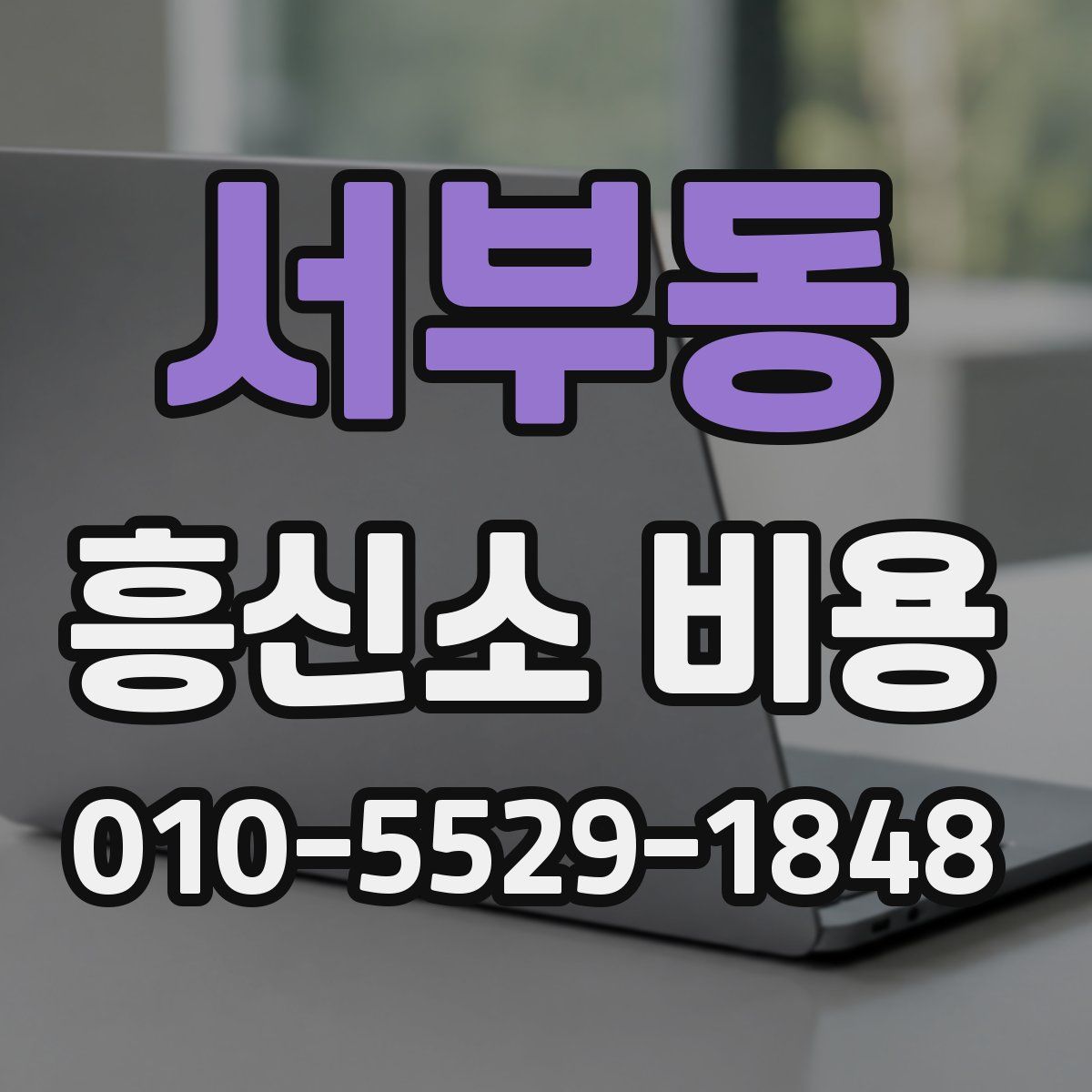 서부동 흥신소 비용