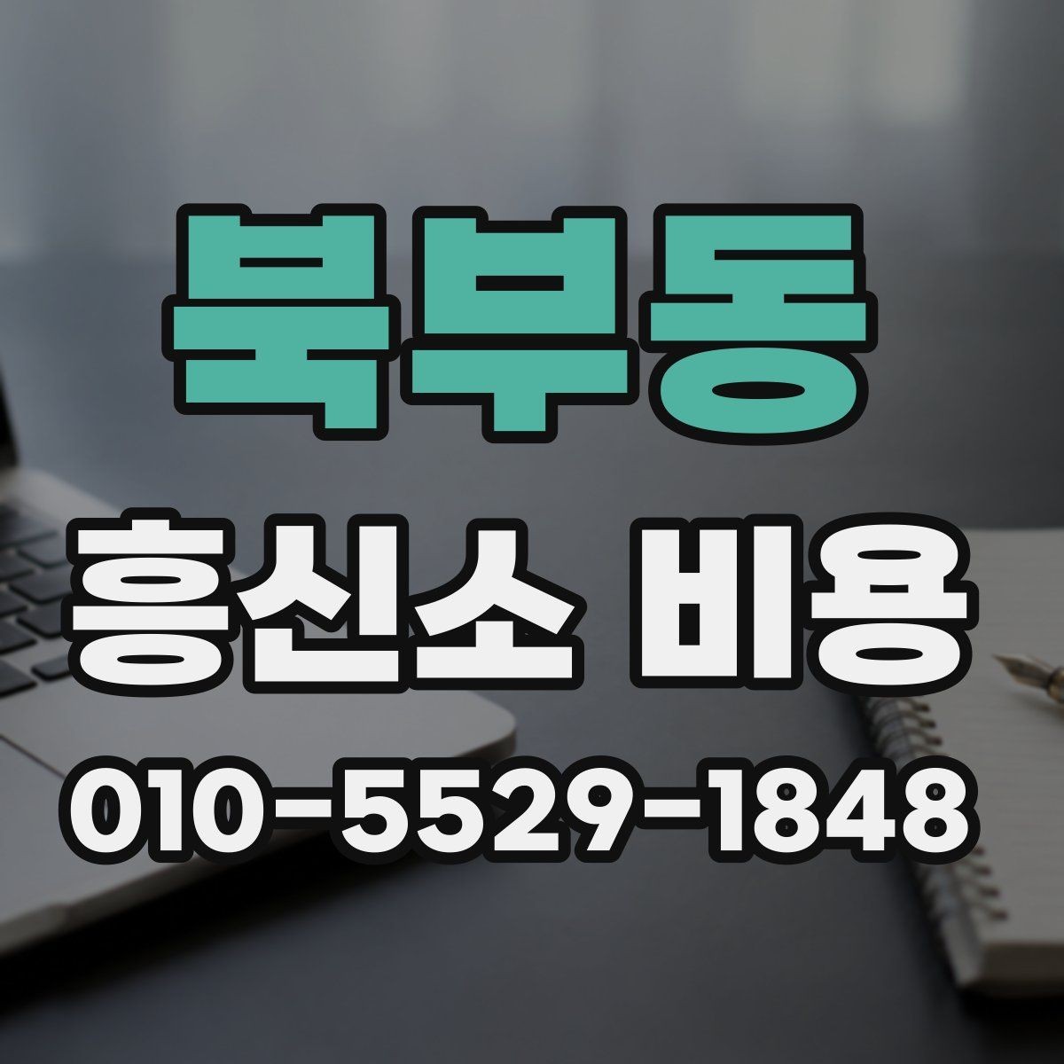북부동 흥신소 비용 확인 전 읽어두면 좋은 핵심 포인트