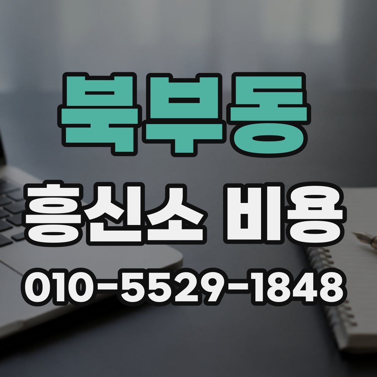 북부동 흥신소 비용