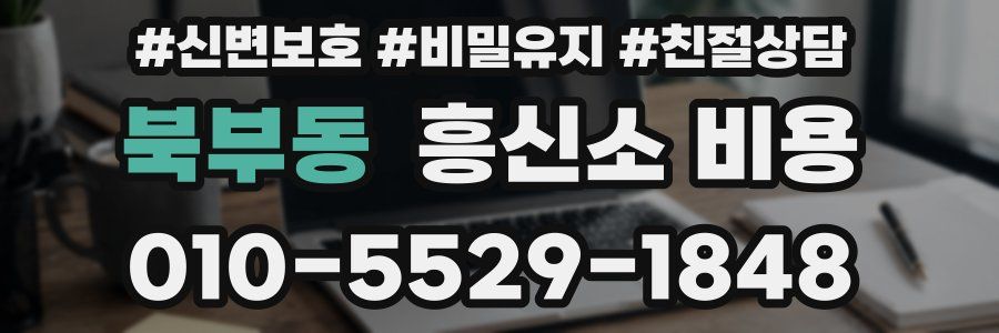 북부동 흥신소 비용