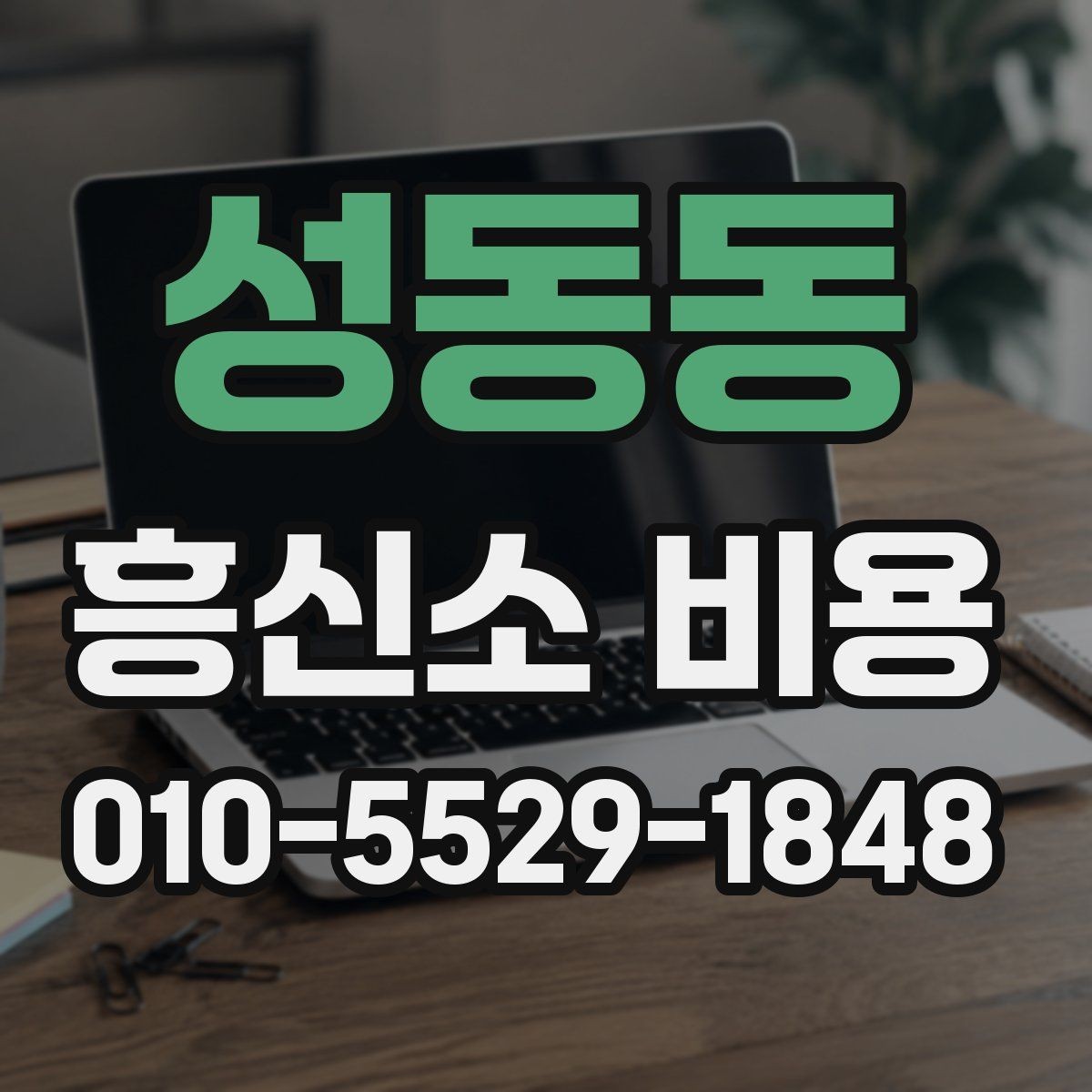 성동동 흥신소 비용 기준을 이해하는 방법