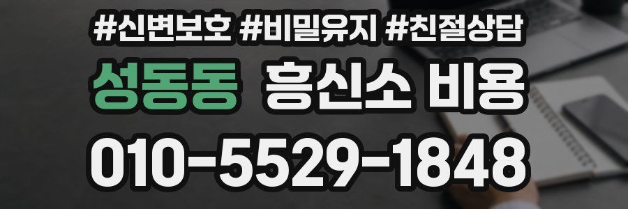 성동동 흥신소 비용