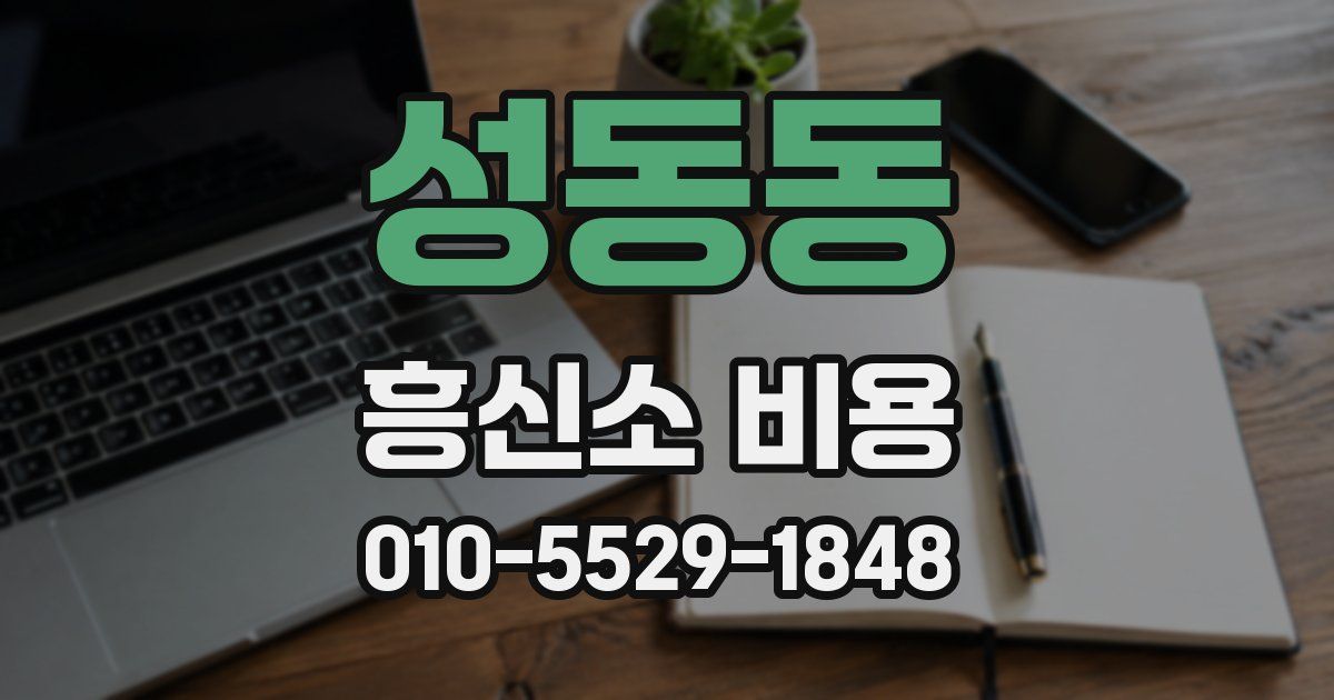 성동동 흥신소 비용