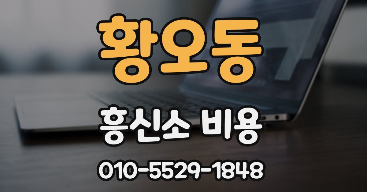 황오동 흥신소 비용