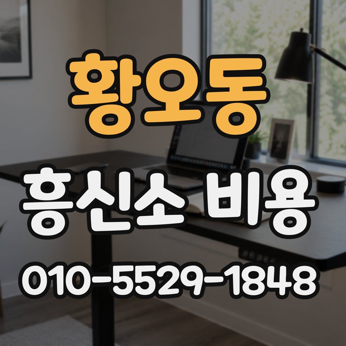 황오동 흥신소 비용