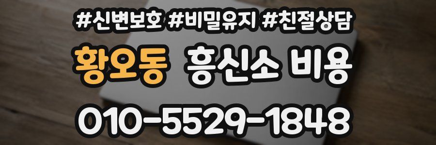 황오동 흥신소 비용