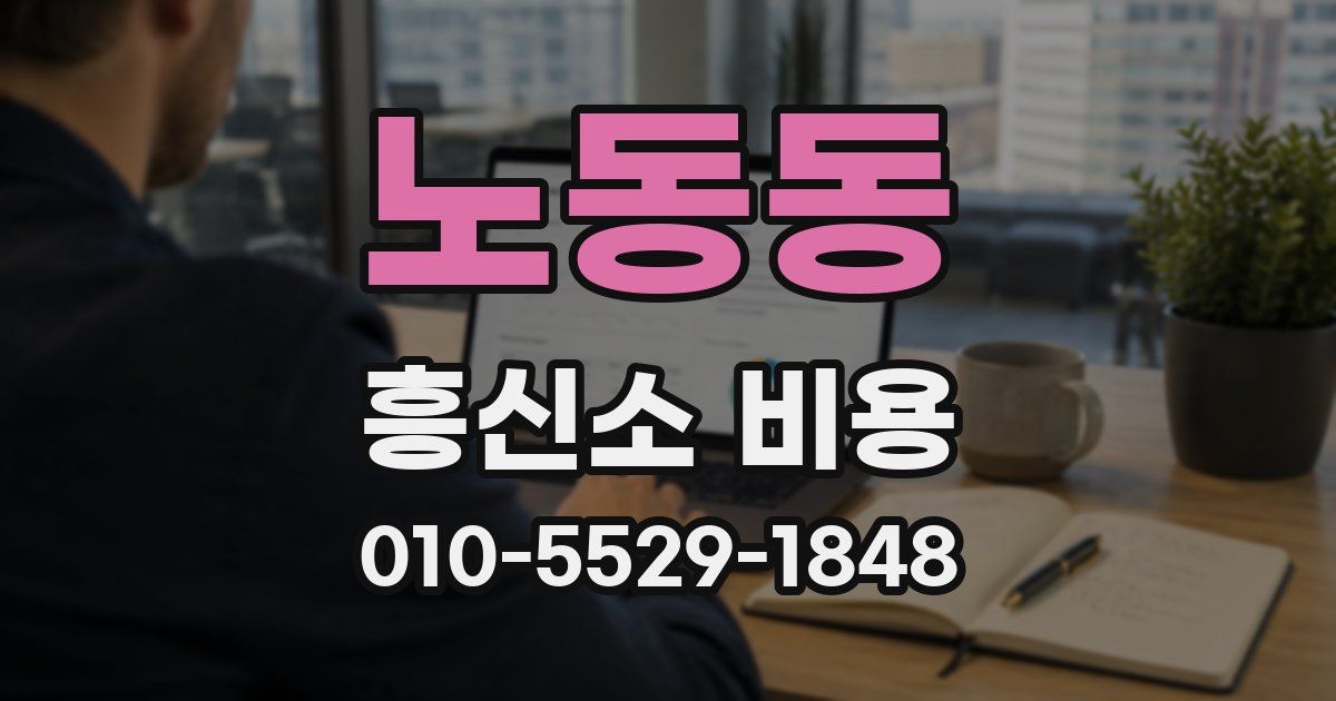 노동동 흥신소 비용