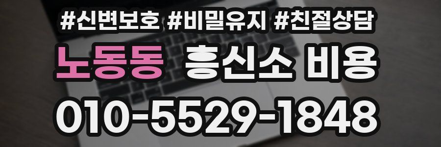 노동동 흥신소 비용