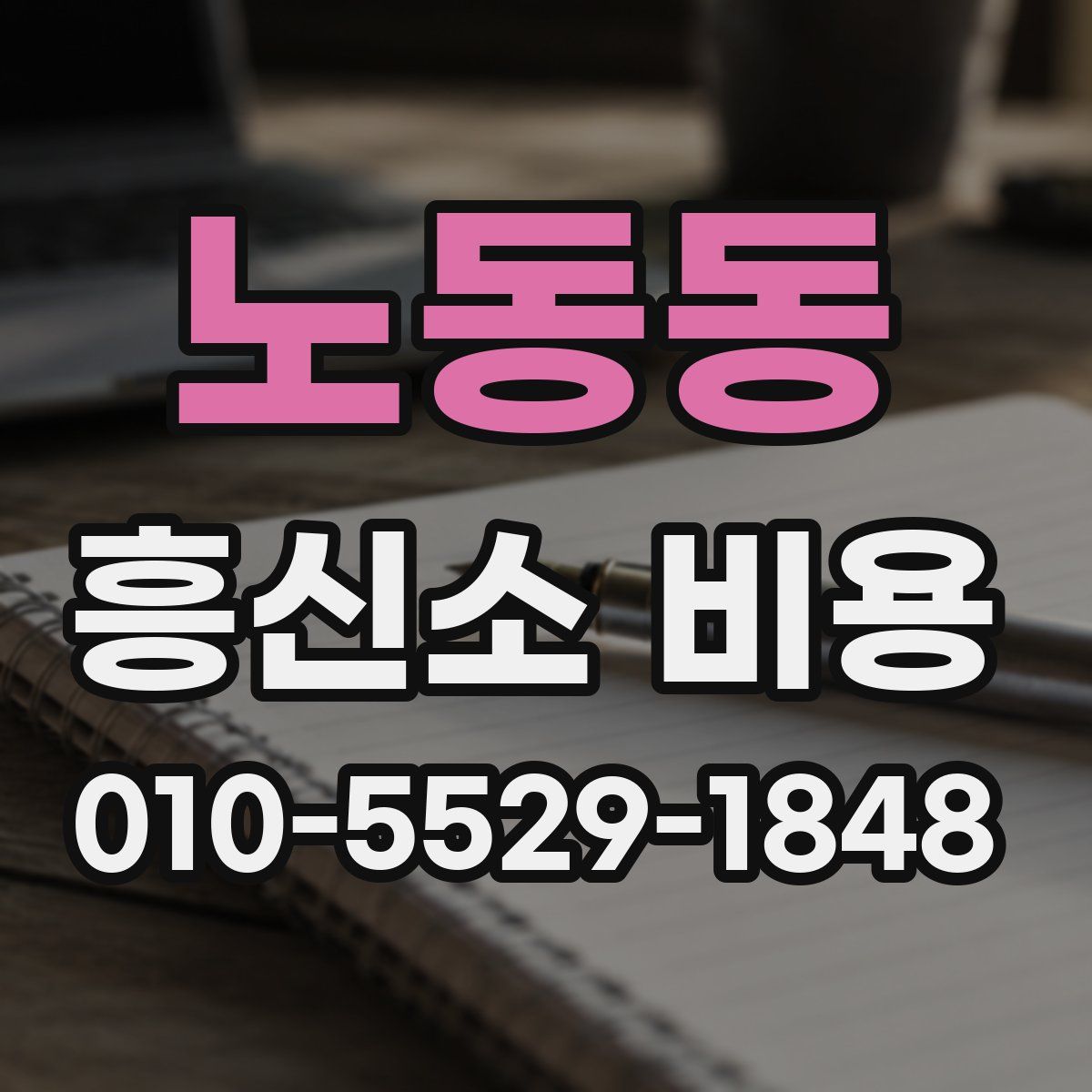 노동동 흥신소 비용