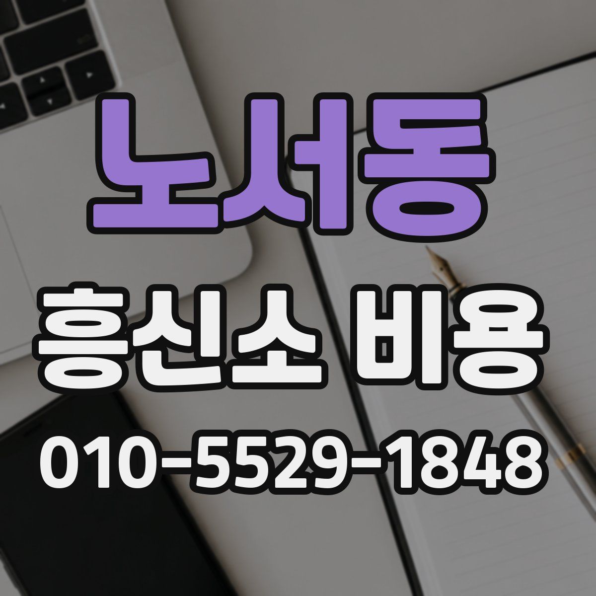 노서동 흥신소 비용